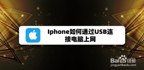 iphoneusb连接电脑上网（iphone usb连接电脑上网win11）
