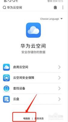 华为手机云端登陆（华为手机云端登陆是什么意思）
