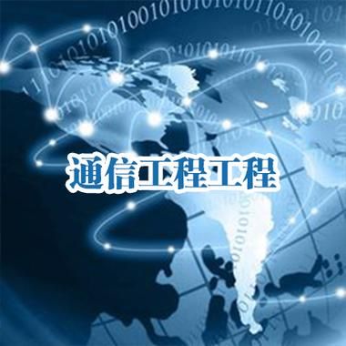 通信技术是做什么的（通信技术干嘛的）