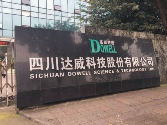 达威通信设备有限公司（达威信息工程有限公司）