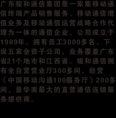 广东骏和通信有限公司(广东骏和通信案件)-图1 广东骏和通信有限公司(广东骏和通信案件)-图1