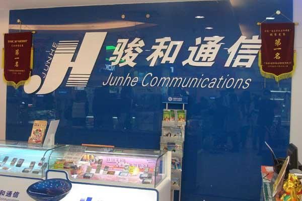 广东骏和通信有限公司(广东骏和通信案件)-图3 广东骏和通信有限公司(广东骏和通信案件)-图3