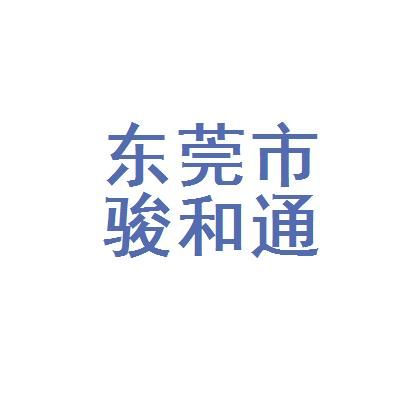 广东骏和通信有限公司(广东骏和通信案件)-图2 广东骏和通信有限公司(广东骏和通信案件)-图2