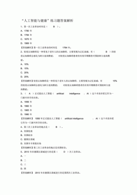 人工智能答案终极版(人工智能答案终极版下载)-图2 人工智能答案终极版(人工智能答案终极版下载)-图2