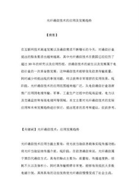 通信技术参考文献(通信工程毕业论文参考文献)-图3 通信技术参考文献(通信工程毕业论文参考文献)-图3