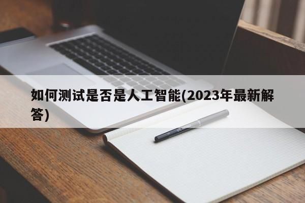 如何测试人工智能（测试人工智能的测试叫什么）