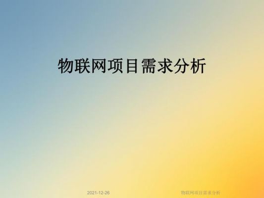 物联网需求文档（物联网需求分析如何写）