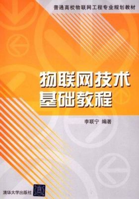 物联网基础知识视频教程（物联网基础课程）