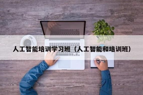 IT人工智能哪个培训机构（it人工智能哪个培训机构好）