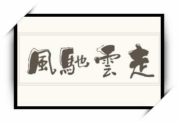 风驰云端科技有限公司（风驰云走是什么意思）
