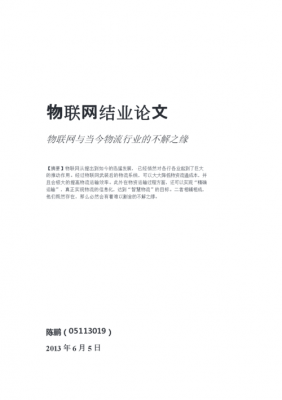 教育物联网的应用案例（物联网在教育中的应用论文3000字）