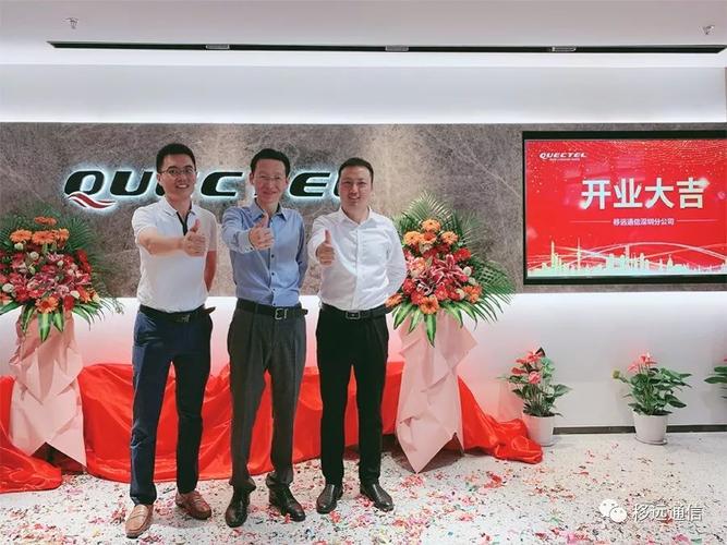 深圳移航通信（移远深圳）
