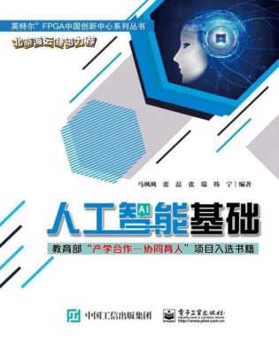 人工智能理论基础书籍（人工智能基础电子书）