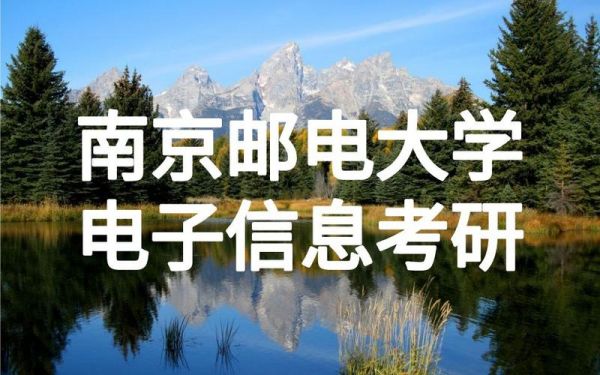南京邮电大学通信专业（南京邮电大学通信专业在哪个校区）