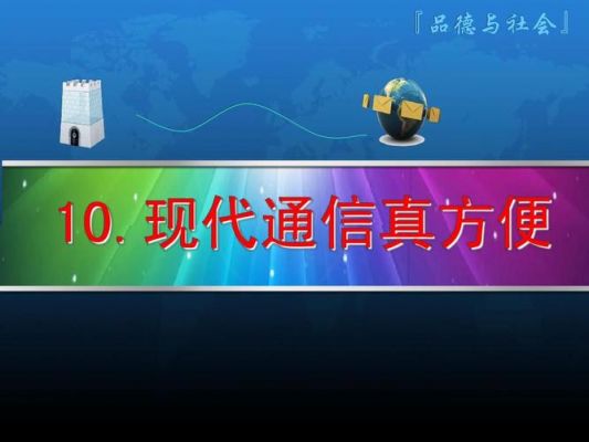 通信太发达（通信越来越方便）