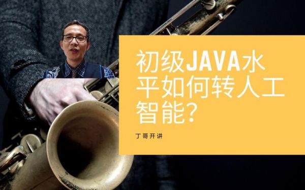 学java从事人工智能(java转人工智能好转么)-图3 学java从事人工智能(java转人工智能好转么)-图3