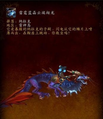 雷霆蓝晶云端翔龙(魔兽世界雷霆蓝晶云端翔龙缰绳获取指南图)-图3 雷霆蓝晶云端翔龙(魔兽世界雷霆蓝晶云端翔龙缰绳获取指南图)-图3