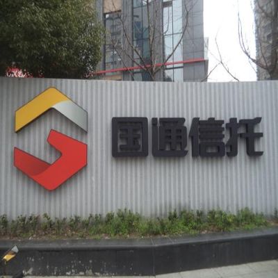 国通信托logo(国通信托回应产品兑付风险)-图3 国通信托logo(国通信托回应产品兑付风险)-图3