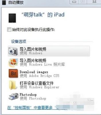 pad和电脑传输照片(电脑给平板传照片)-图3 pad和电脑传输照片(电脑给平板传照片)-图3