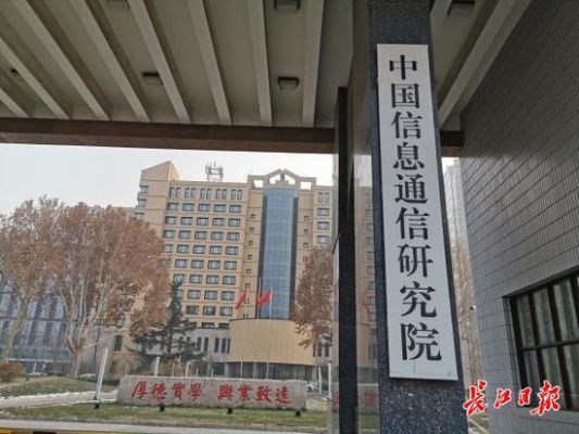 中国信息通信研究院(中国信息通信研究院地址)-图3 中国信息通信研究院(中国信息通信研究院地址)-图3
