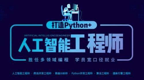 人工智能语言python培训费用(人工智能python好学吗)-图3 人工智能语言python培训费用(人工智能python好学吗)-图3