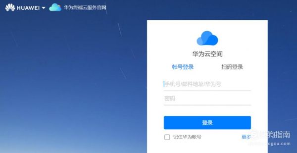 华为云端登陆（华为云登录）