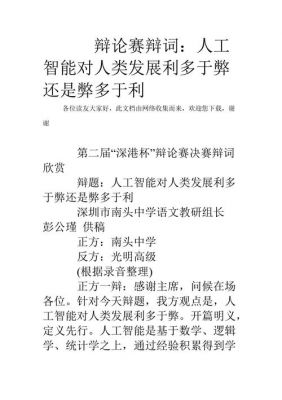 人工智能的利弊辩论稿(人工智能利弊辩论提问)-图1 人工智能的利弊辩论稿(人工智能利弊辩论提问)-图1