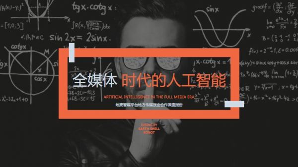 人工智能相关自媒体（人工智能 媒体）