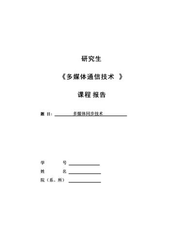 多媒体通信技术论文（多媒体通信技术与应用）
