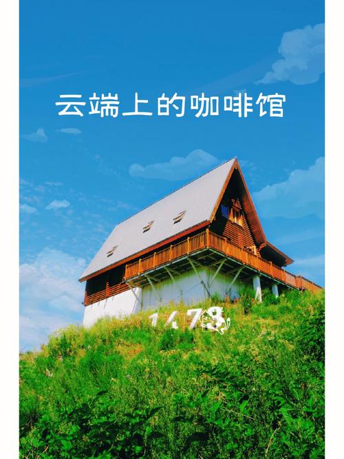 云端的咖啡（云端的咖啡店）