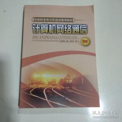 通信网络教材(通信网络教材推荐)-图1 通信网络教材(通信网络教材推荐)-图1