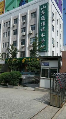 山东通信技术（山东通信技术学院）