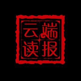 云端读报ios(云端阅读百度百科)-图1 云端读报ios(云端阅读百度百科)-图1