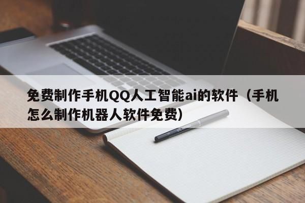 QQAI人工智能怎么制作（人工智能聊天）
