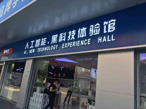 人工智能体验（人工智能体验店加盟）