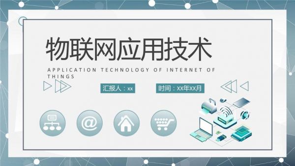 有关物联网的课件(物联网的典型应用ppt)-图2 有关物联网的课件(物联网的典型应用ppt)-图2