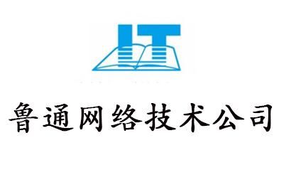 鲁通信息科技有限公司（鲁通网络技术）