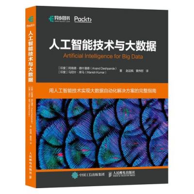 人工智能大数据书籍(大数据与人工智能书)-图3 人工智能大数据书籍(大数据与人工智能书)-图3