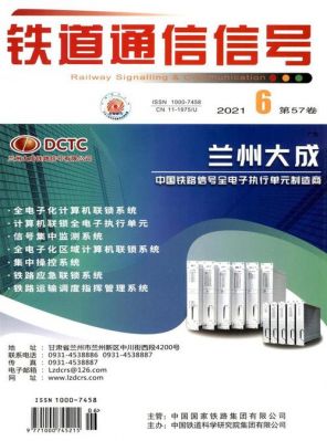 铁路通信信号期刊（铁道通信信号期刊官网）