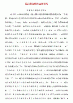 国家通信保障（国家通信保障预案）