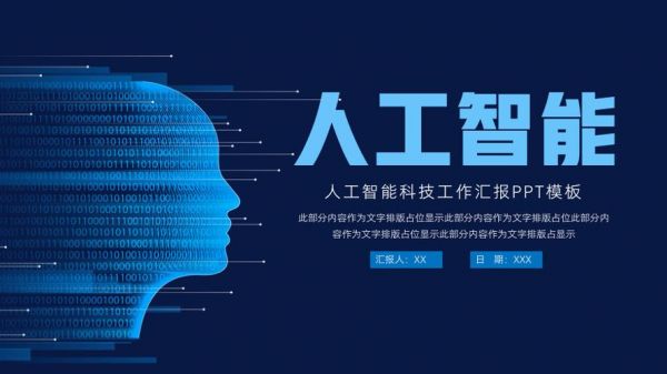 人工智能科普ppt(人工智能科普类文章)-图3 人工智能科普ppt(人工智能科普类文章)-图3