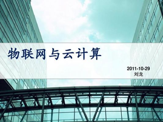 云计算和物联网.pdf（云计算和物联网哪个好就业）
