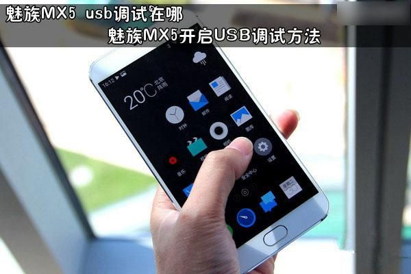 魅族mx5怎么连接电脑（魅族mx5怎么连接电脑投屏）