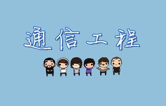 大学通信专业（大学通信专业宣传标语）