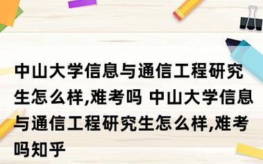 中山大学通信工程如何（中山大学通信工程如何考研）