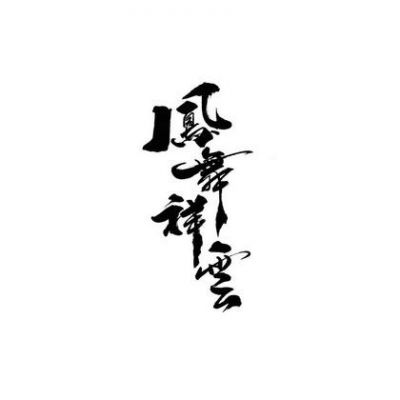 凤舞云端（凤舞祥云）