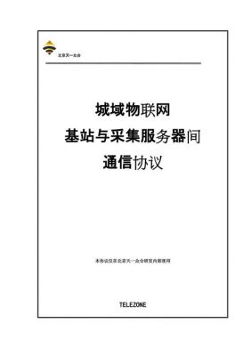 物联网通信标准协议（物联网通用协议）