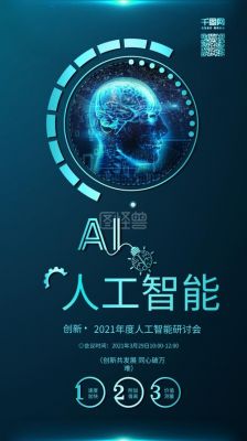 ai人工智能ps海报（ai人工智能海报设计）