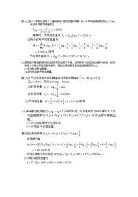 通信原理樊昌信答案(通信原理樊昌信第七版网课)-图1 通信原理樊昌信答案(通信原理樊昌信第七版网课)-图1