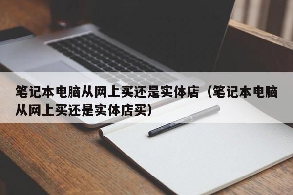 网上买笔记本电脑的麻烦(网上买笔记本电脑需要注意哪些问题)-图3 网上买笔记本电脑的麻烦(网上买笔记本电脑需要注意哪些问题)-图3